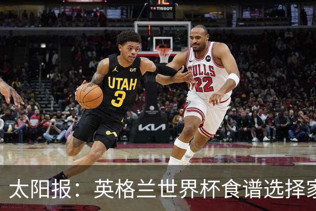 太阳报：英格兰世界杯食谱选择家乡风味，赛前吃焗豆吐司