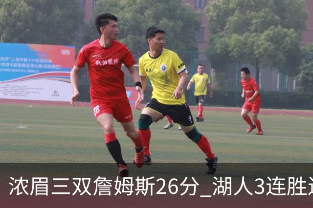 浓眉三双詹姆斯26分 湖人3连胜送黄蜂8连败