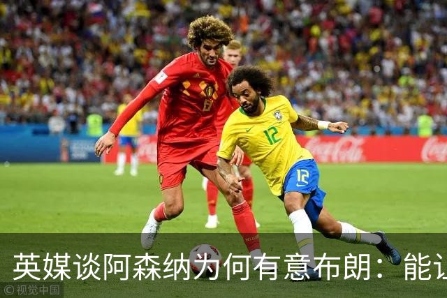 英媒谈阿森纳为何有意布朗：能让卡拉菲奥里或因卡皮耶去踢中卫